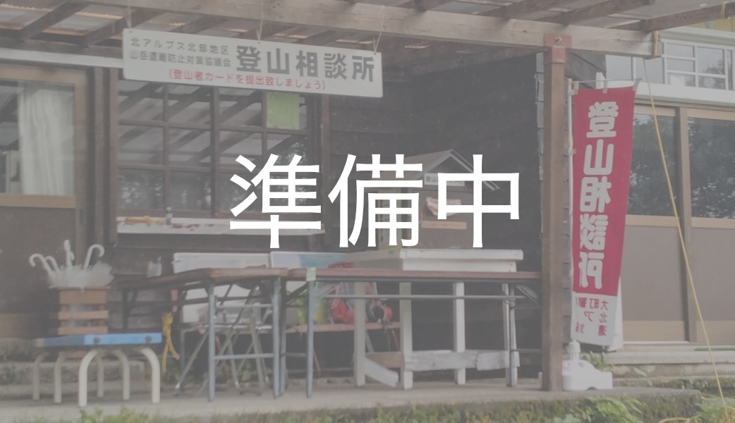 登山相談所