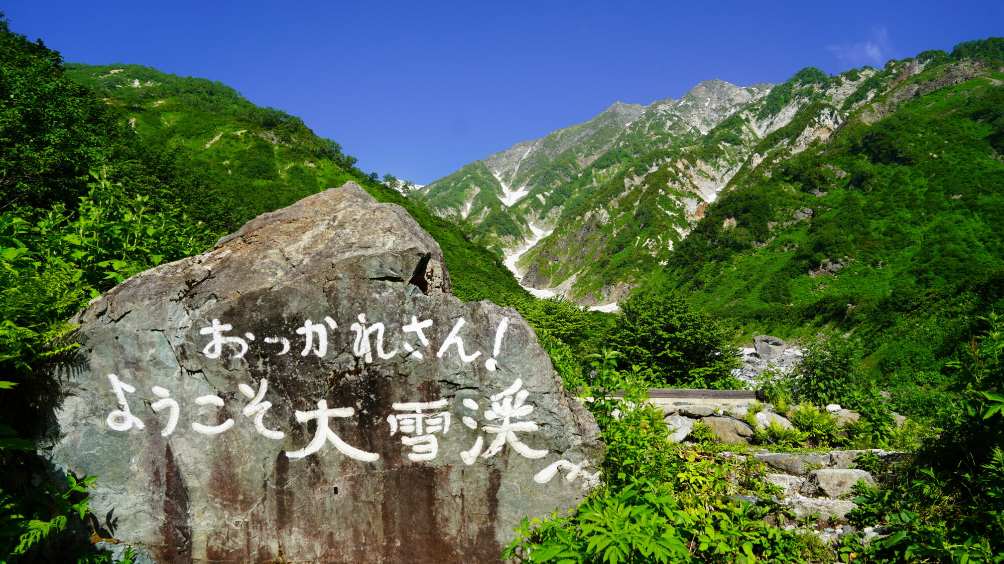 ①白馬大雪渓入口
