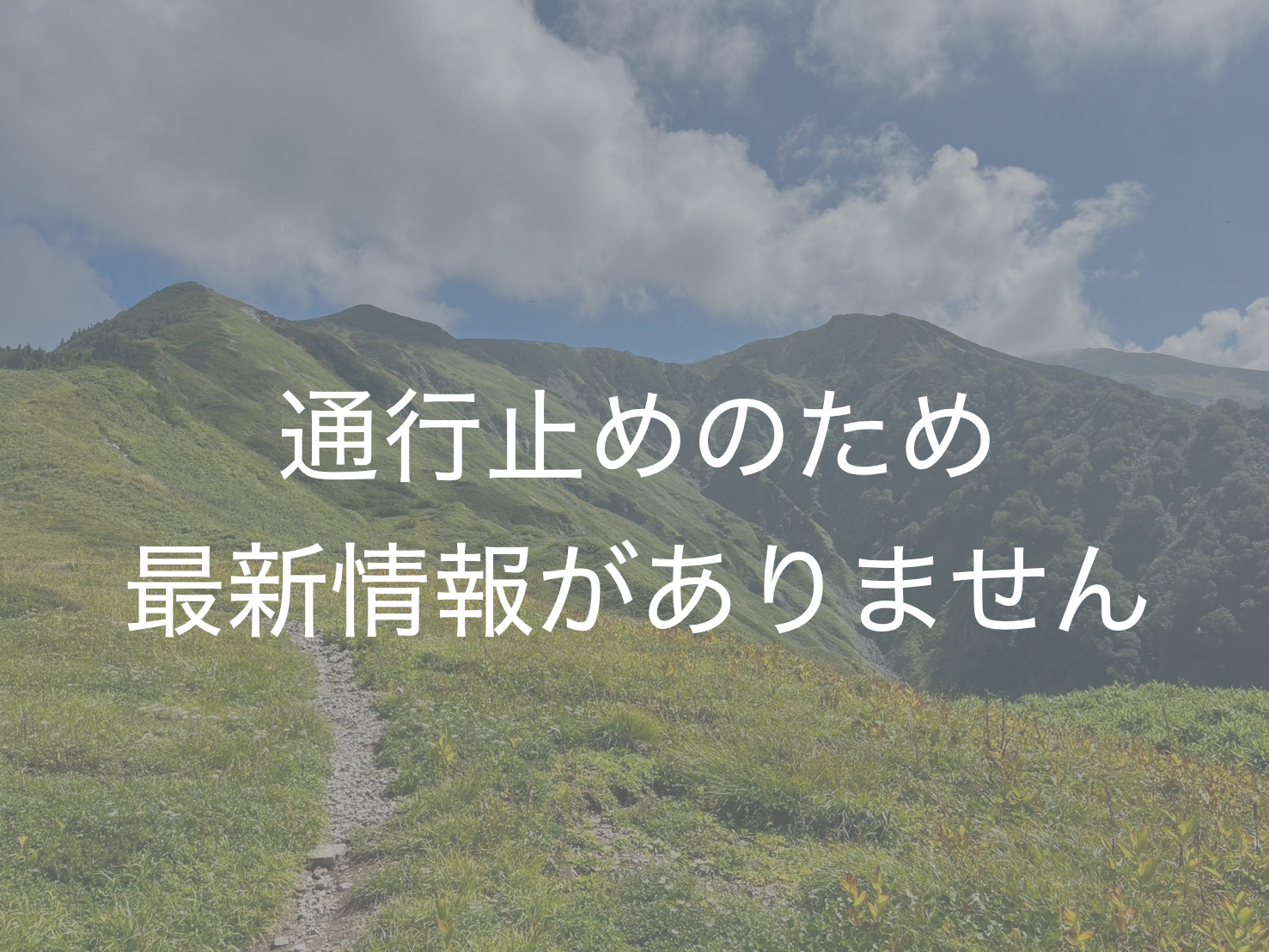 祖母谷温泉〜白馬岳ルート
